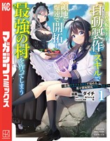 【期間限定　無料お試し版】追放された転生王子、『自動製作』スキルで領地を爆速で開拓し最強の村を作ってしまう～最強クラフトスキルで始める、楽々領地開拓スローライフ～（１）