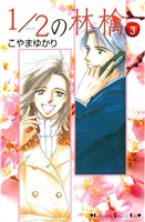 【期間限定　無料お試し版】1/2の林檎（３）