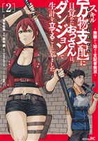 スキル【万物支配】に目覚めたおっさんは、ダンジョンで生計を立てることにしました～無職から始める支配者無双～（２）