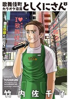 歌舞伎町カラオケ店員としくにさん（２）