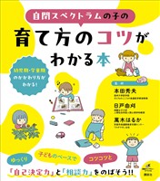 自閉スペクトラムの子の育て方のコツがわかる本