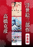 浮世絵三部作 合本版