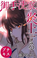 『【期間限定　無料お試し版】御手洗家、炎上する　プチキス（１）』の電子書籍