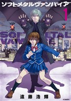 『【期間限定　無料お試し版】ソフトメタルヴァンパイア（１）』の電子書籍