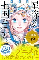 星降る王国のニナ　分冊版（３９）