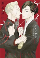 【期間限定 無料お試し版】ケイ×ヤク -あぶない相棒-(1)