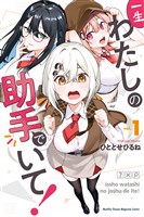 『【期間限定　無料お試し版】一生わたしの助手でいて！（１）』の電子書籍