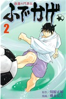 【期間限定 無料お試し版】修羅の門異伝 ふでかげ(2)