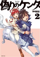 偽りのケンタ(2)