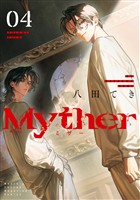 Ｍｙｔｈｅｒ（４）