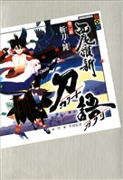 刀語　第二話　斬刀・鈍