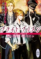 ブライト・プリズン 学園の王に捧げる愛 電子書籍特典付き