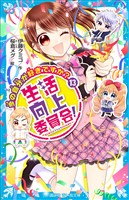 生活向上委員会！　１３　今の自分が好きですか？