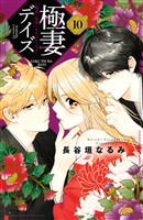 極妻デイズ　～極道三兄弟にせまられてます～（１０）