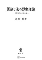 国制と法の歴史理論　比較文明史の歴史像