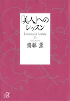 「美人」へのレッスン