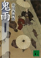 鬼雨　梟与力吟味帳