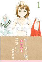 セーラー服、ときどきエプロン（１）