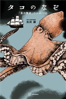 タコのなぞ　「海の賢者」のひみつ８８