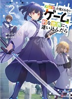 プレイした覚えもないゲーム的な世界に迷い込んだら２