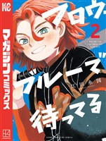 フロウ・ブルーで待ってる(2)