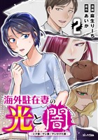 海外駐在妻の光と闇　シタ妻とサレ妻とサレかけた妻（２）