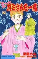 え～カミさんを一席（７）