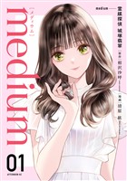 『【期間限定　無料お試し版】ｍｅｄｉｕｍ　霊媒探偵城塚翡翠（１）』の電子書籍