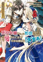【期間限定　無料お試し版】悪役令嬢みたいに断罪されそうだったけど、全力で愛されてます！　不幸な運命に「ざまぁ」しますわ！　アンソロジーコミック（２）