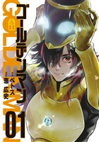 『【期間限定 無料お試し版】ゴールデンマン(1)』の電子書籍