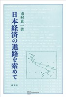 日本経済の進路を索めて