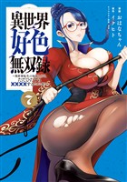 異世界好色無双録（７）　～異世界転生の知恵と力を、ただひたすら××××するために使う～