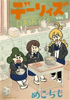 【期間限定　試し読み増量版】デーリィズ（１）