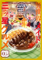 異世界メイドの三ツ星グルメ　現代ごはん作ったら王宮で大バズリしました（５）