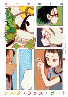 『【期間限定　試し読み増量版】シルク・フロス・ボート（１）』の電子書籍