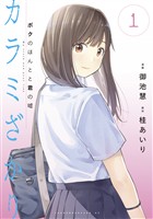『【期間限定　無料お試し版】カラミざかり　ボクのほんとと君の嘘（１）』の電子書籍