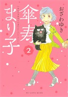 【期間限定　無料お試し版】傘寿まり子（２）