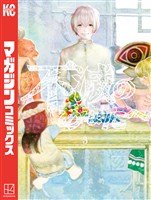 【期間限定　無料お試し版】不滅のあなたへ（３）