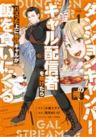 【期間限定　試し読み増量版】ダンジョンキャンパーの俺、ギャル配信者を助けたらバズった上に毎日ギャルが飯を食いにくる（１）