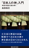 「日本人の神」入門　　　神道の歴史を読み解く