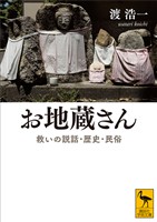 お地蔵さん　救いの説話・歴史・民俗
