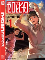 【期間限定　試し読み増量版】ゼロとヒャク（１）