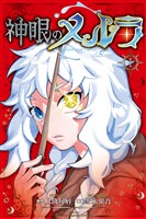 『神眼のメルラ（１）』の電子書籍