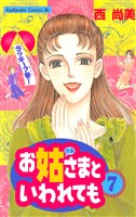 お姑さまといわれても（７）