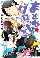 まとめ★グロッキーヘブン　分冊版（１１）