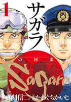 サガラ～Ｓの同素体～（１）