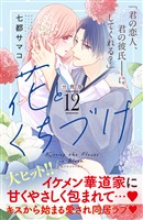 花とくちづけ　分冊版（１２）