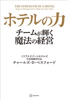 ホテルの力　チームが輝く魔法の経営