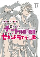 追放されたチート付与魔術師は気ままなセカンドライフを謳歌する。　～俺は武器だけじゃなく、あらゆるものに『強化ポイント』を付与できるし、俺の意思でいつでも効果を解除できるけど、残った人たち大丈夫？～（１７）