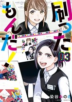 【期間限定　無料お試し版】刷ったもんだ！（３）